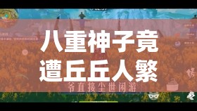 八重神子竟遭丘丘人繁衍后代这荒诞剧情 八重神子竟遭丘丘人繁衍后代这荒诞剧情
