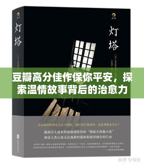 豆瓣高分佳作保你平安,探索温情故事背后的治愈力量与社会价值 豆瓣高分佳作保你平安,探索温情故事背后的治愈力量与社会价值