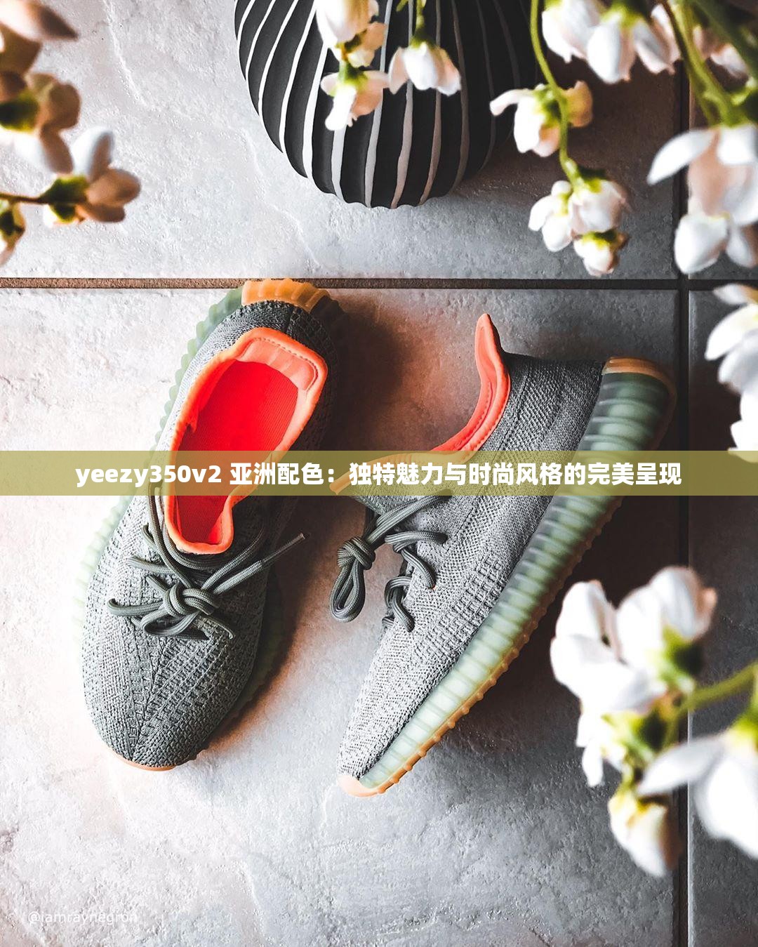 yeezy350v2 亚洲配色:独特魅力与时尚风格的完美呈现 yeezy350v2 亚洲配色:独特魅力与时尚风格的完美呈现