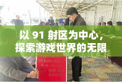 以 91 射区为中心,探索游戏世界的无限可能 以 91 射区为中心,探索游戏世界的无限可能