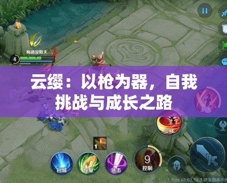 云缨：以戗为器，自我挑战与成长之路