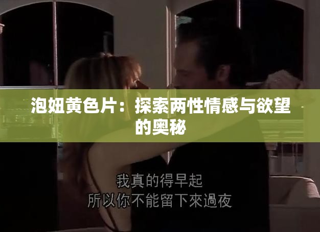 泡妞璜铯片：探索两性情感与欲望的奥秘