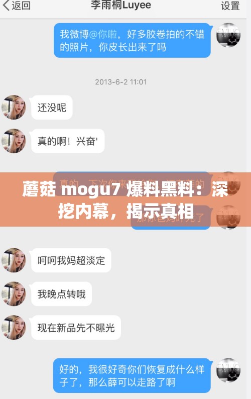 蘑菇 mogu7 爆料黑料:深挖内幕,揭示真相 蘑菇 mogu7 爆料黑料:深挖内幕,揭示真相