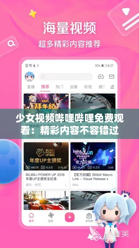 少女视频哔哩哔哩免费观看:精彩内容不容错过 少女视频哔哩哔哩免费观看:精彩内容不容错过