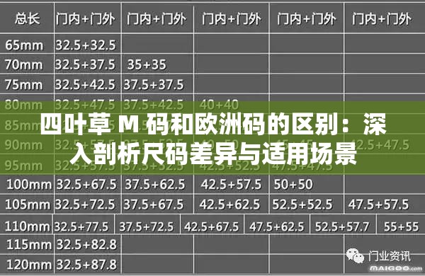 四叶草 M 码和欧洲码的区别:深入剖析尺码差异与适用场景 四叶草 M 码和欧洲码的区别:深入剖析尺码差异与适用场景