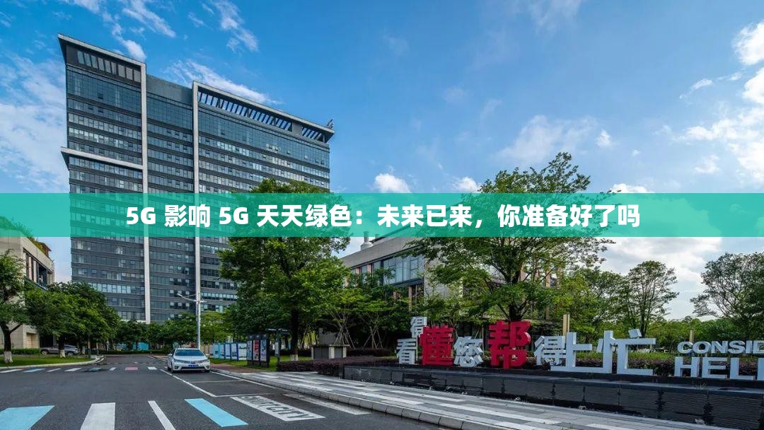 香蕉视频 影响 香蕉视频 天天绿色：未来已来，你准备好了吗