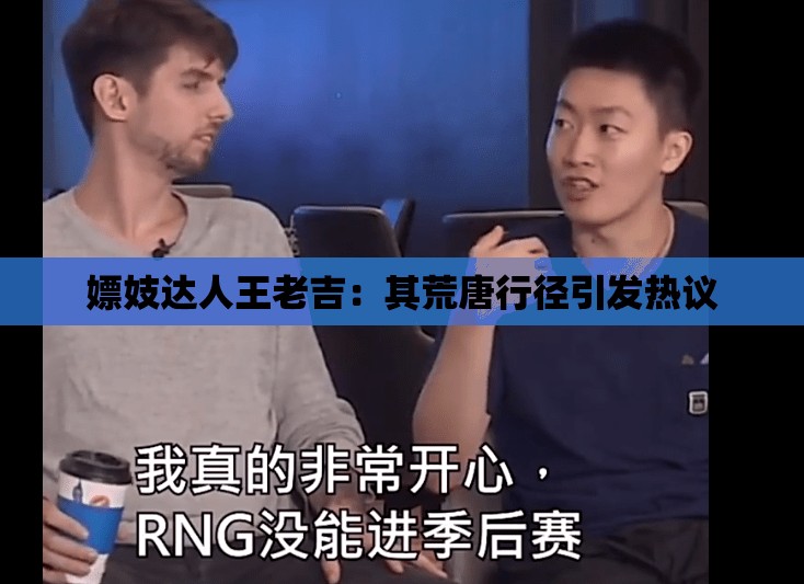 嫖妓达人王老吉:其荒唐行径引发热议 嫖妓达人王老吉:其荒唐行径引发热议