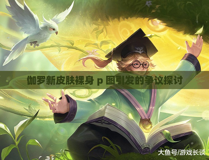 伽罗新皮肤裸身 p 图引发的争议探讨 伽罗新皮肤裸身 p 图引发的争议探讨
