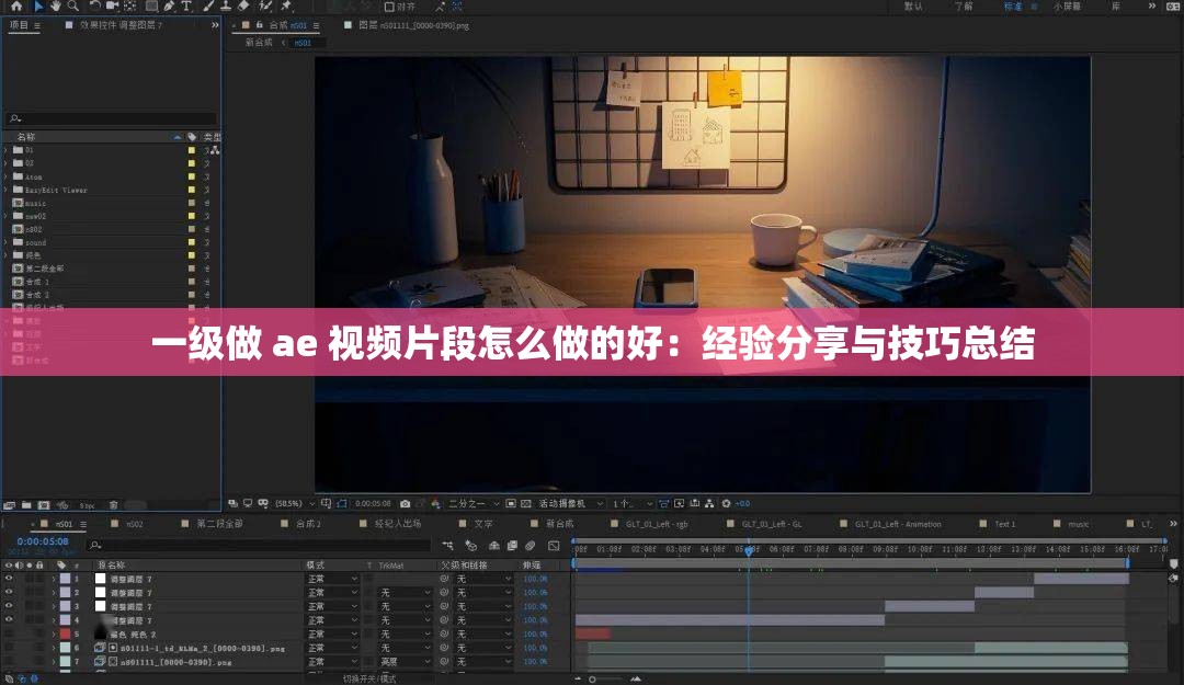 一级做 ae 视频片段怎么做的好:经验分享与技巧总结 一级做 ae 视频片段怎么做的好:经验分享与技巧总结