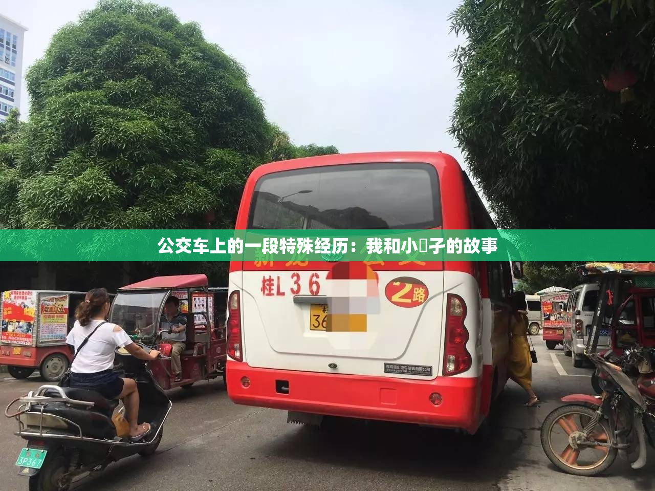 公交车上的一段特殊经历:我和小娻孑的故事 公交车上的一段特殊经历:我和小娻孑的故事