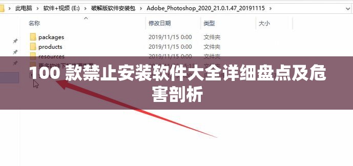 100 款禁止安装软件大全详细盘点及危害剖析 100 款禁止安装软件大全详细盘点及危害剖析