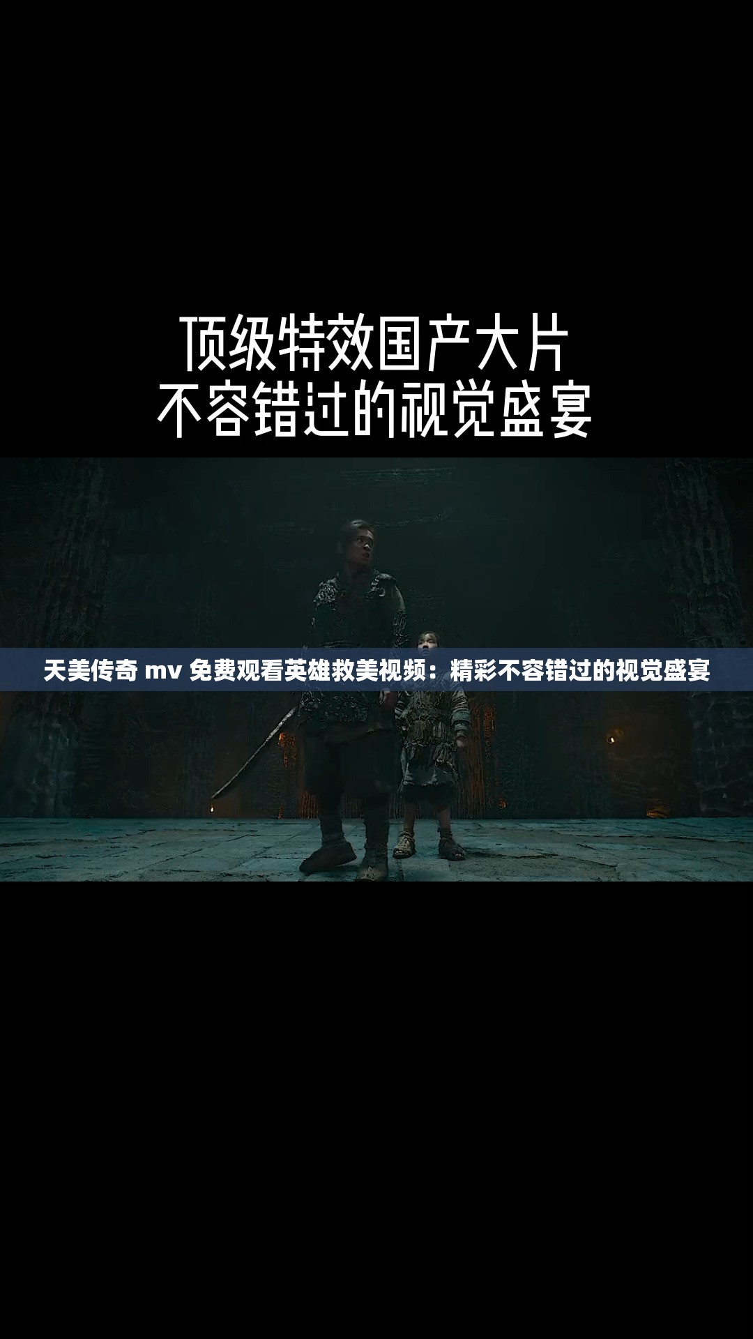 天美传奇 mv 免费观看英雄救美视频:精彩不容错过的视觉盛宴 天美传奇 mv 免费观看英雄救美视频:精彩不容错过的视觉盛宴