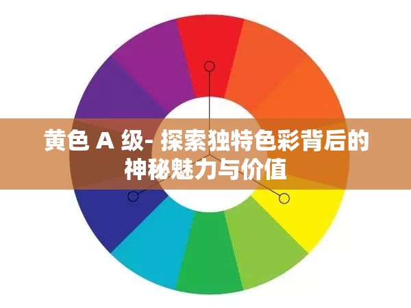 璜铯 A 级- 探索独特色彩背后的神秘魅力与价值