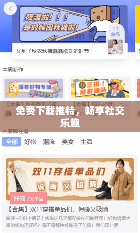 免费下载推特,畅享社交乐趣 免费下载推特,畅享社交乐趣