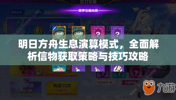 明日方舟生息演算模式,全面解析信物获取策略与技巧攻略 明日方舟生息演算模式,全面解析信物获取策略与技巧攻略