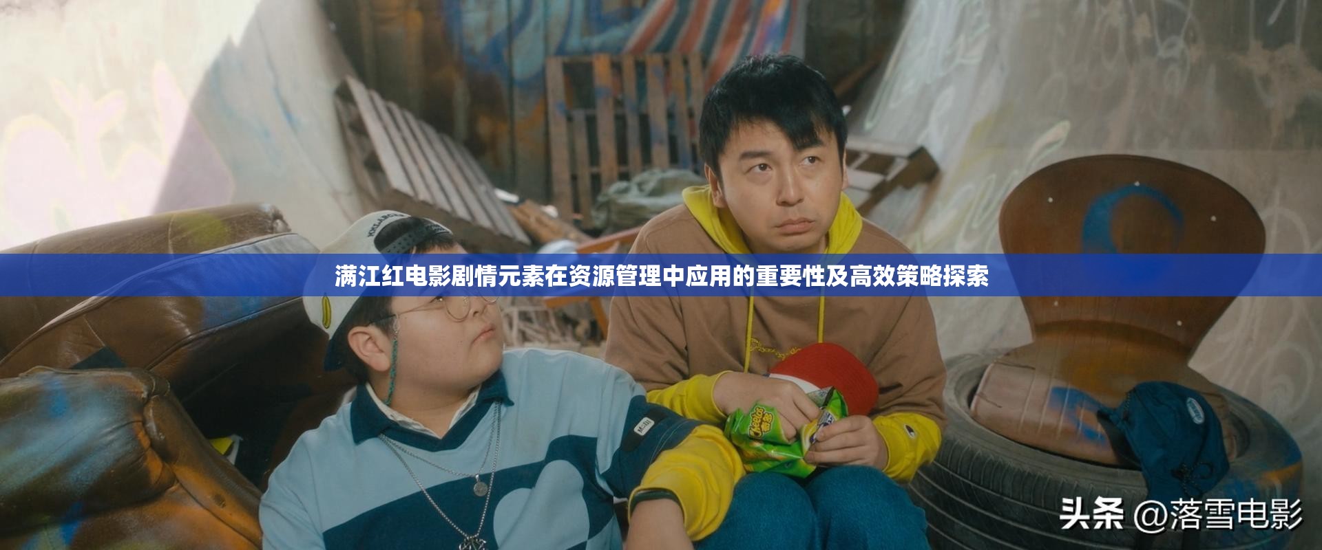 满江红电影剧情元素在资源管理中应用的重要性及高效策略探索 满江红电影剧情元素在资源管理中应用的重要性及高效策略探索