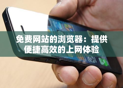 免费网站的浏览器:提供便捷高效的上网体验 免费网站的浏览器:提供便捷高效的上网体验
