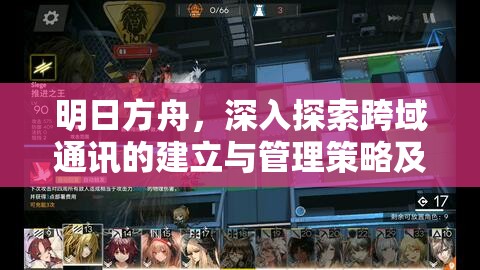 明日方舟,深入探索跨域通讯的建立与管理策略及其实践应用 明日方舟,深入探索跨域通讯的建立与管理策略及其实践应用