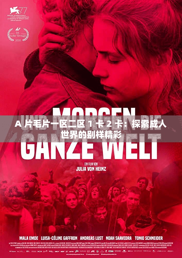 A 片髦片一区二区 1 卡 2 卡：探索成年人世界的别样精彩