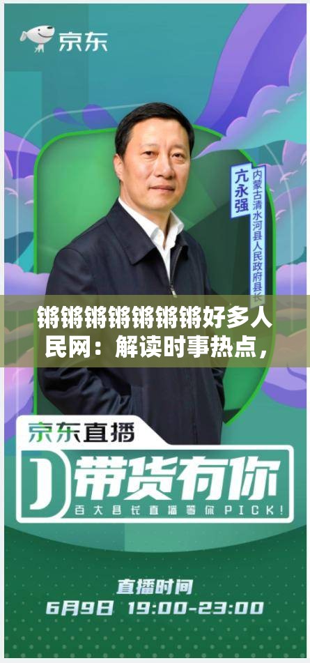 锵锵锵锵锵锵锵好多人民网:解读时事热点,传递正能量 锵锵锵锵锵锵锵好多人民网:解读时事热点,传递正能量