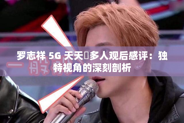 诱魅app 香蕉视频 天天奭多人观后感评：独特视角的深刻剖析