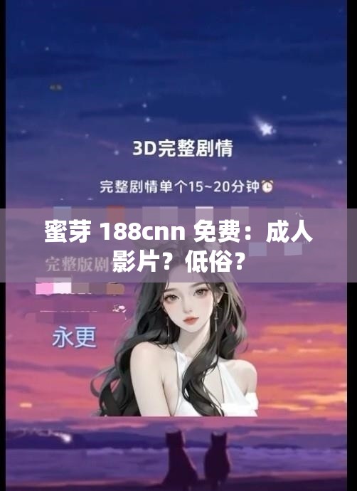蜜芽 188cnn 免费：成年人影片？低俗？