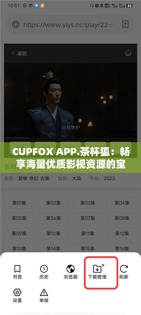 CUPFOX APP.茶杯狐:畅享海量优质影视资源的宝藏应用 CUPFOX APP.茶杯狐:畅享海量优质影视资源的宝藏应用