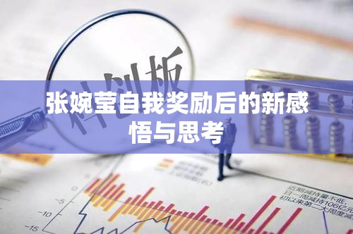 张婉莹自我奖励后的新感悟与思考 张婉莹自我奖励后的新感悟与思考