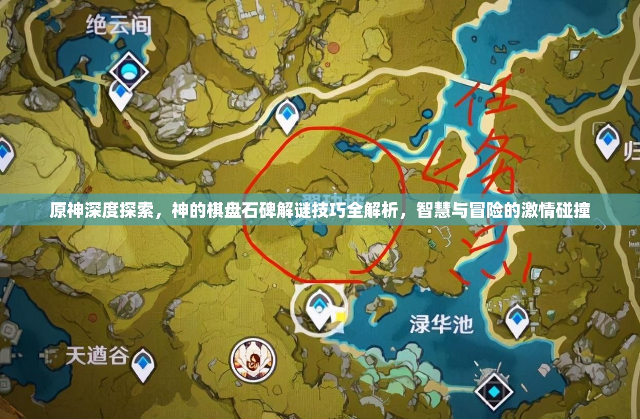 原神深度探索,神的棋盘石碑解谜技巧全解析,智慧与冒险的激情碰撞 原神深度探索,神的棋盘石碑解谜技巧全解析,智慧与冒险的激情碰撞