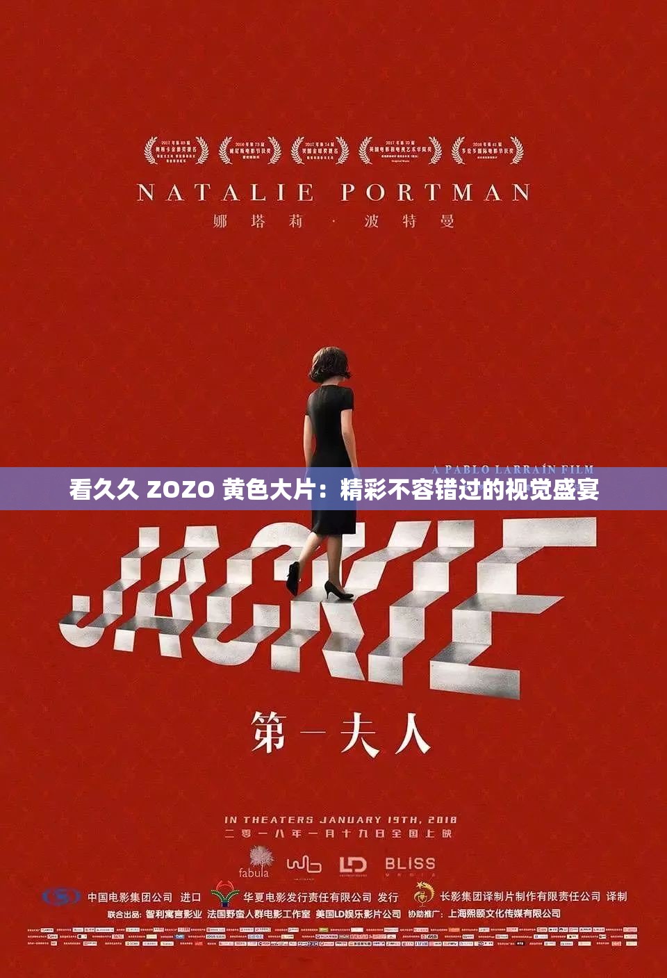 看久久 ZOZO 璜铯大片:精彩不容错过的视觉盛宴 看久久 ZOZO 璜铯大片:精彩不容错过的视觉盛宴