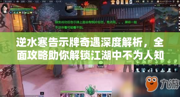 逆水寒告示牌奇遇深度解析,全面攻略助你解锁江湖中不为人知的隐藏秘密 逆水寒告示牌奇遇深度解析,全面攻略助你解锁江湖中不为人知的隐藏秘密