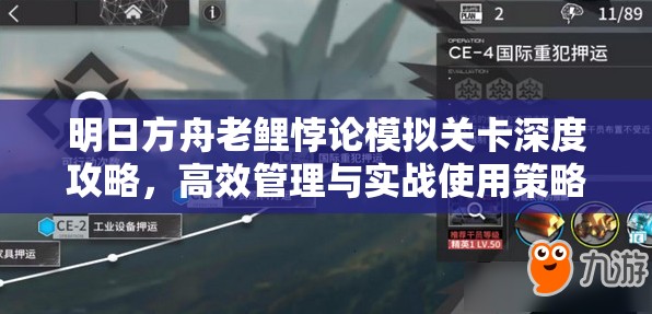明日方舟老鲤悖论模拟关卡深度攻略,高效管理与实战使用策略解析 明日方舟老鲤悖论模拟关卡深度攻略,高效管理与实战使用策略解析