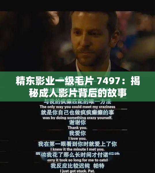 精东影业一级髦片 7497:揭秘成年人影片背后的故事 精东影业一级髦片 7497:揭秘成年人影片背后的故事
