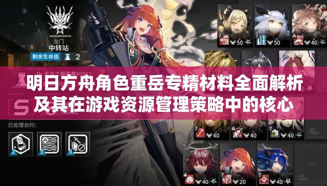 明日方舟角色重岳专精材料全面解析及其在游戏资源管理策略中的核心地位 明日方舟角色重岳专精材料全面解析及其在游戏资源管理策略中的核心地位