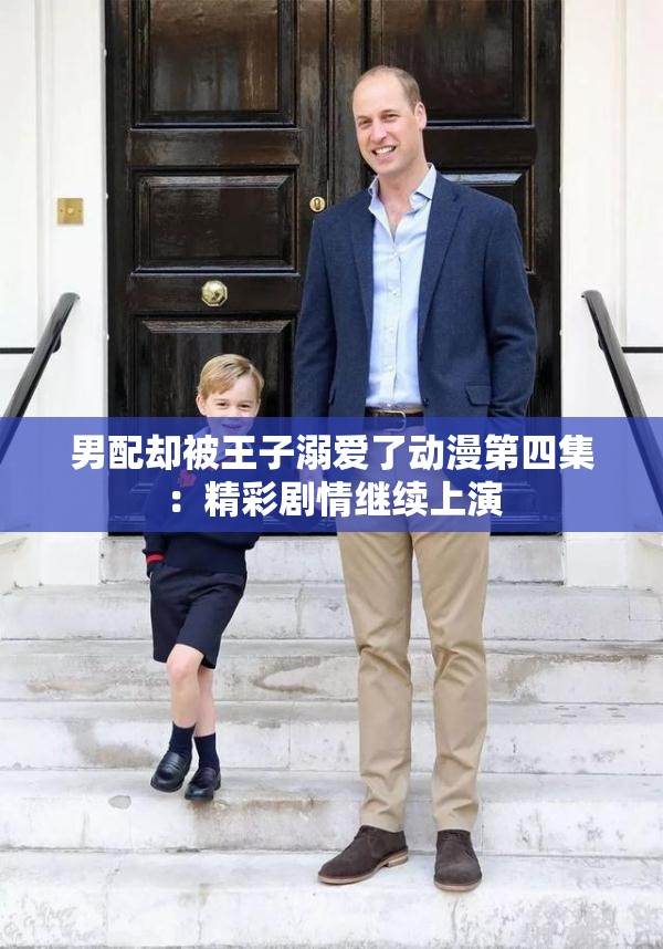 男配却被王子溺爱了动漫第四集:精彩剧情继续上演 男配却被王子溺爱了动漫第四集:精彩剧情继续上演