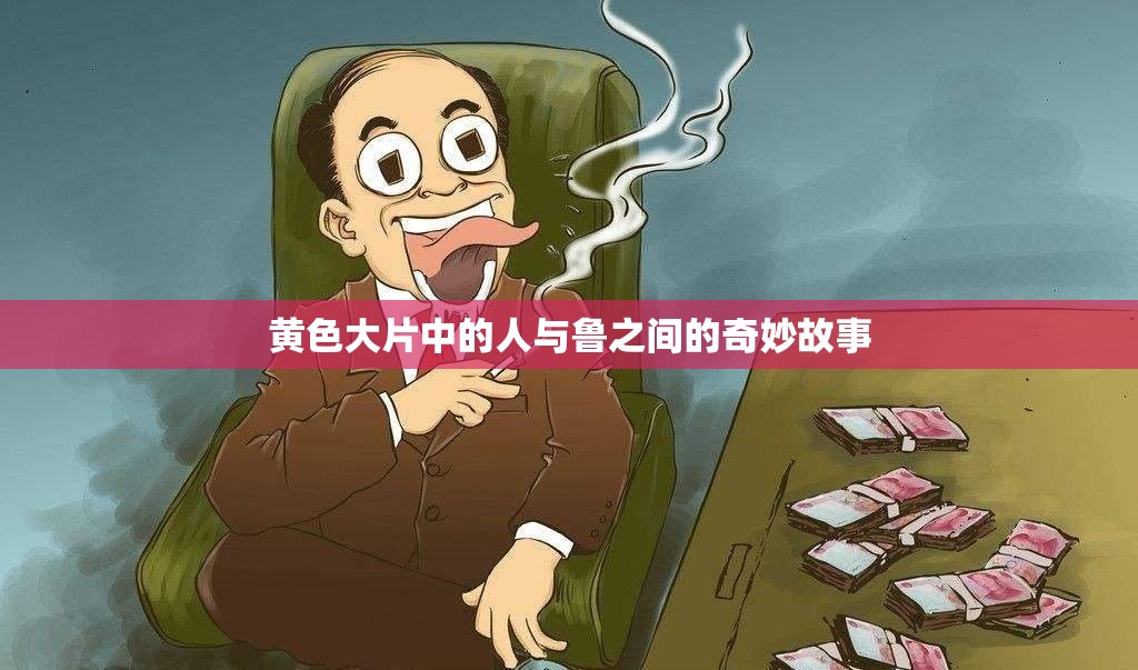 璜铯大片中的人与鲁之间的奇妙故事