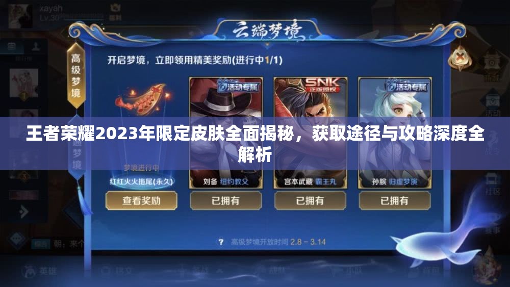 王者荣耀2023年限定皮肤全面揭秘,获取途径与攻略深度全解析 王者荣耀2023年限定皮肤全面揭秘,获取途径与攻略深度全解析