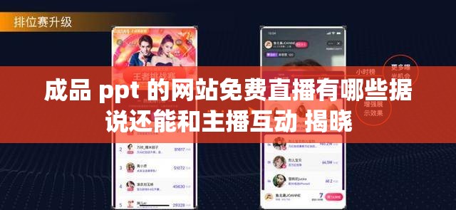 成品 ppt 的网站免费直播有哪些据说还能和主播互动 揭晓 成品 ppt 的网站免费直播有哪些据说还能和主播互动 揭晓