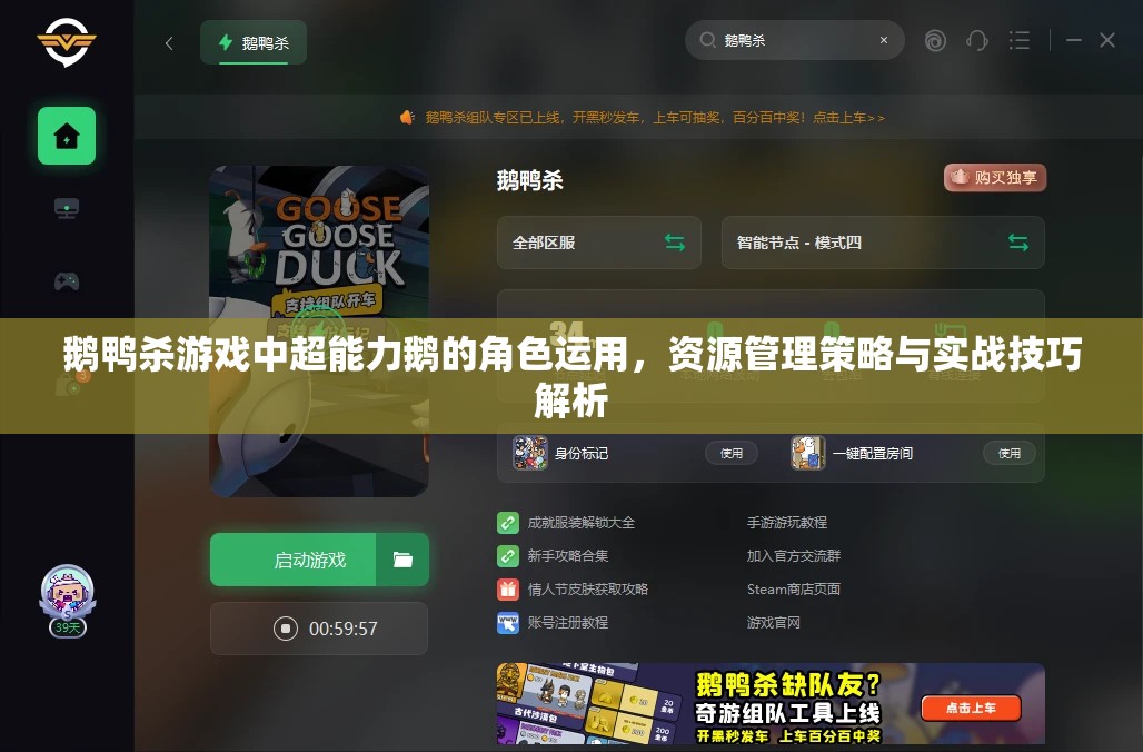 鹅鸭杀游戏中超能力鹅的角色运用,资源管理策略与实战技巧解析 鹅鸭杀游戏中超能力鹅的角色运用,资源管理策略与实战技巧解析