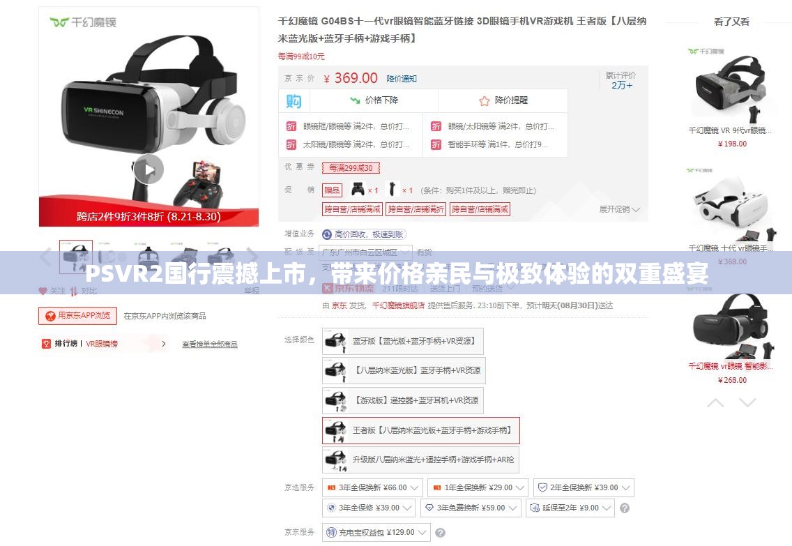 PSVR2国行震撼上市,带来价格亲民与极致体验的双重盛宴 PSVR2国行震撼上市,带来价格亲民与极致体验的双重盛宴