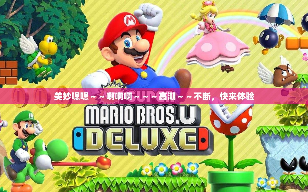美妙嗯嗯~~啊啊啊~~~高潮~~不断,快来体验 美妙嗯嗯~~啊啊啊~~~高潮~~不断,快来体验