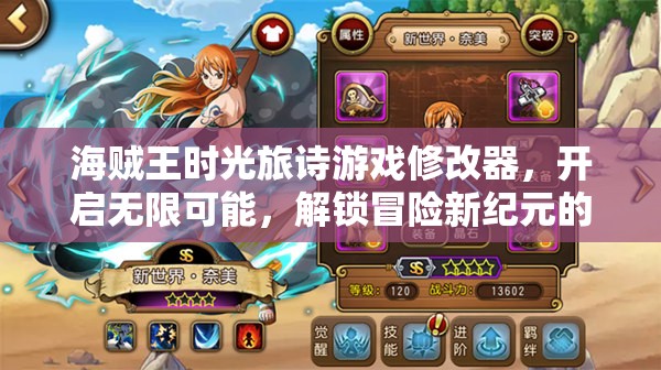海贼王时光旅诗游戏修改器,开启无限可能,解锁冒险新纪元的神秘钥匙 海贼王时光旅诗游戏修改器,开启无限可能,解锁冒险新纪元的神秘钥匙