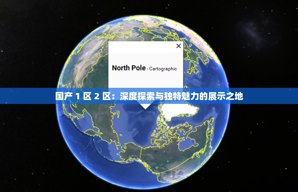 国产 1 区 2 区:深度探索与独特魅力的展示之地 国产 1 区 2 区:深度探索与独特魅力的展示之地