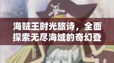 海贼王时光旅诗,全面探索无尽海域的奇幻登陆与冒险指南 海贼王时光旅诗,全面探索无尽海域的奇幻登陆与冒险指南
