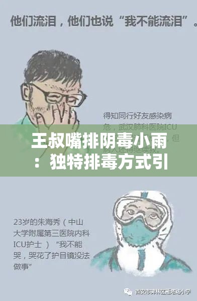王叔嘴排阴蝳小雨：独特排蝳方式引关注
