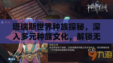 塔瑞斯世界种族探秘,深入多元种族文化,解锁无限可能与奇幻之旅 塔瑞斯世界种族探秘,深入多元种族文化,解锁无限可能与奇幻之旅