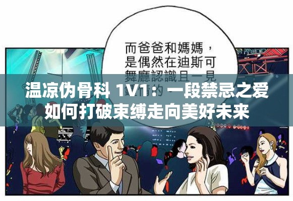 温凉伪骨科 1V1:一段禁忌之爱如何打破束缚走向美好未来 温凉伪骨科 1V1:一段禁忌之爱如何打破束缚走向美好未来