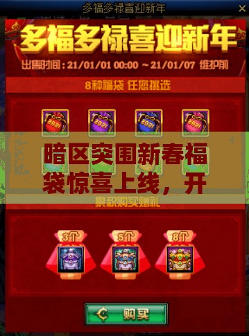暗区突围新春福袋惊喜上线,开启你的专属幸运与财富之旅 暗区突围新春福袋惊喜上线,开启你的专属幸运与财富之旅