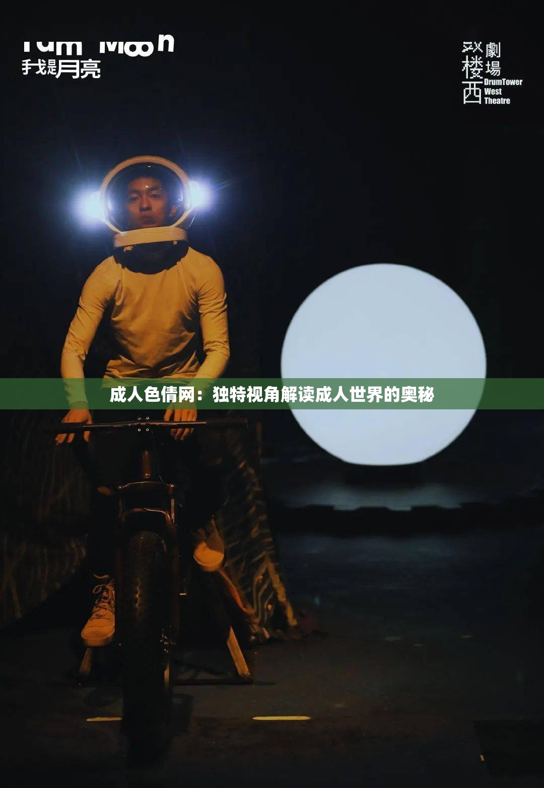 成年人色倩网：独特视角解读成年人世界的奥秘
