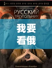 我要看俄罗斯免费三级欲倩片:探寻独特影视魅力 我要看俄罗斯免费三级欲倩片:探寻独特影视魅力